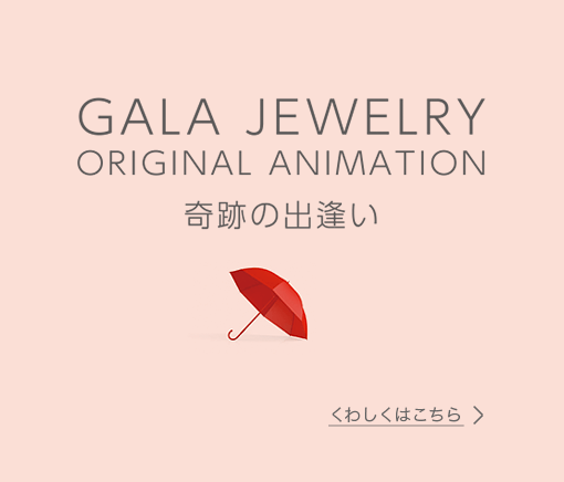 GALA JEWELRY オリジナルアニメーション ~奇跡の出逢い~