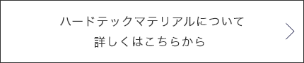 ハードテックマテリアルについて詳しくはこちらから